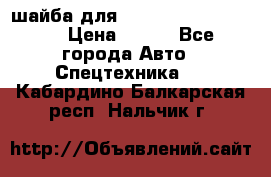 шайба для komatsu 09233.05725 › Цена ­ 300 - Все города Авто » Спецтехника   . Кабардино-Балкарская респ.,Нальчик г.